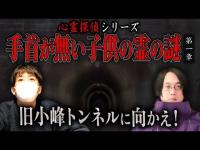 【心霊】心霊探偵2 手首が無い子供の霊の謎 〜第一章〜 旧小峰トンネルに向かえ！【日本最後の陰陽師 橋本京明の弟子】【修行編】
