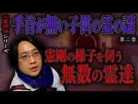 【心霊】心霊探偵2 手首が無い子供の霊の謎 〜第二章〜 憲剛の様子を伺う無数の霊達【日本最後の陰陽師 橋本京明の弟子】【修行編】