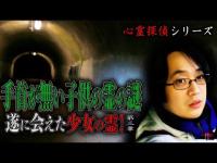 【心霊】心霊探偵2 手首が無い子供の霊の謎 〜第三章〜 遂に会えた少女の霊！【日本最後の陰陽師 橋本京明の弟子】【修行編】