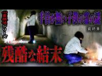【心霊】心霊探偵2 手首が無い子供の霊の謎 〜最終章〜 残酷な結末【日本最後の陰陽師 橋本京明の弟子】【修行編】