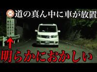 車両通行止めの心霊スポットで道を塞ぐ不審車を発見？マジで怖いことが起きました…