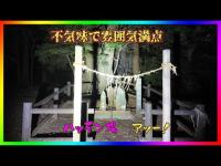 茨城県心霊スポット『星の里公園』