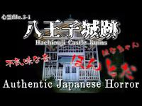 心霊file.3-1【鮮明に捉えた霊の声】『八王子城跡』本丸登山編 #心霊 #心霊スポット #心霊現象 #恐怖 #japan #horror