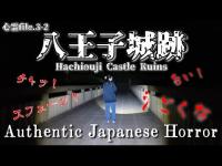 心霊file.3-2【橋に門番の霊がいる！】『八王子城跡』下山・曳橋(ひきはし)編 #心霊 #心霊スポット #心霊現象 #恐怖 #japan #horror