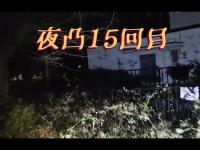 夜凸15回目