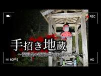 【心霊】事故の犠牲者多数。山奥で見つけた慰霊碑で待機中に、、『手招き地蔵』