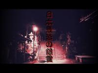 『心霊』日本最恐の怨霊　崇道神社　日本中を恐怖のどん底に落とした早良親王の怨霊に触れてみる