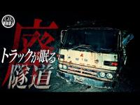運転席に女性の顔...謎のトラックが放置され続けている旧大滑隧道に単独潜入！