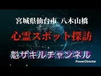 心霊スポット遠征探訪  宮城県仙台市  宮城県最強心霊スポット  八木山橋！  引きずり込まれまるぞ！2025.8.11_Full HD 1080p.mp4