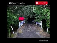 新潟県心霊スポット探訪  新潟県五泉市 廃隧道 高石第二隧道  霊に誘われても中には入っては行けない！2025.8.1_Full HD 1080p.mp4
