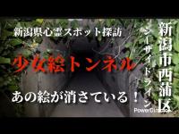 新潟県心霊スポット探訪 新潟市西蒲区 シーサイドライン 少女絵トンネル  あの絵が消されている！2025.7.21_Full HD 1080p.mp4