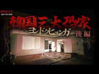 【心霊】韓国三大凶家//最恐ヨンドクヒュンガ（後編）