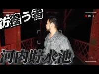 【心霊】池の中から呼ぶ声が   引きずり込もうとしてるのは飛び降り〇殺をした女性！？『河内貯水池』