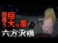 【心霊】自〇者を呼び込む悪魔の橋で、スタッフが襲われてしまい緊急事態に、、、【ギャル霊媒師】