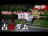 【富山県】◯人事件の犠牲者からの声なき声 古洞ダム【心霊×筋トレ】