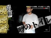 【心霊】足を掴まれ痣ができた！？視聴者さんからの依頼で一人検証『青江ダムトイレ』
