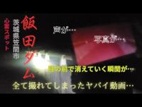 【マジでヤバイ…】声・・写真・・目の前で消える現象・・全てが撮れてしまったヤバイ動画・・・