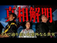 【緊急除霊】降魔師・阿部に敵意ムキ出しの霊体！それはカルト新興宗教のドラッグ中毒の霊だった！