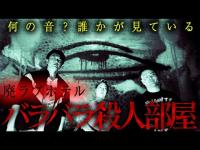 【霊の巣窟】ノロ末吉「ヤバい場所って、手首の骨が痛くなる」バラバラ殺人が起きた巨大廃ラブホテルに潜入したら、霊気が凄かった。