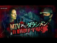【心霊】旧熊野平駅//MTVコラボで訪れたが予想外の展開に…