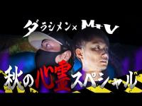 秋の心霊SP【ダラシメン×Mtv】俺らは完全に呼ばれていた