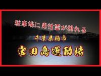 千葉県心霊スポット『宮田島運動場』