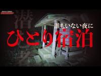 【心霊】何者かが近づいて来た...あれは一体何が起きた？/ひとり宿泊/Japanese horror/English sub