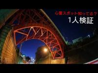 【心霊ライブ】ここ大丈夫かな？ある意味…。初めての方も気軽にコメント是非ください。