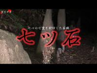 【心霊】亡霊の封印に失敗した心霊スポット【七ツ石】