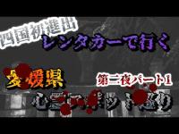 愛媛県心霊スポット巡り【第二夜パート1】