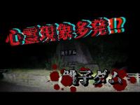 心霊現象多発‼️【銚子ダム】心霊探訪