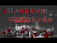 上尾三連トンネル【心霊探訪】愛媛県砥部町心霊スポット