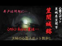【このトンネル…】心霊スポット！笠間城跡へ…井戸は…トンネルは…最後は二人で逃げてしまったｗ