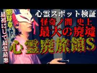 ※閲覧注意【心霊スポット検証】新章開幕スペシャル！怪奇ノ間 史上最大かつ最恐最悪の迷宮に霊話師たちが挑む！『心霊廃旅館S』三重