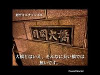 新潟県心霊スポット探訪　新潟県新発田市月岡 月岡大橋　足だけの霊が歩いてる怖い橋2025.6.20_Full HD 1080p.mp4