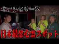 【心霊調査】最恐スポット　ホテルセリーヌで現れた“血だらけの悪魔”【ギャル霊媒師】【相馬トランジスタ】
