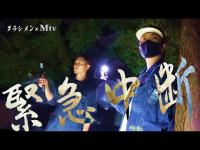 心霊特番【ダラシメン×Mtv】非公開となる予定だった映像