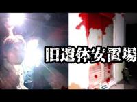 #324【心霊第84弾】旧遺体安置所in岡山〜前編〜