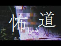 怖い道