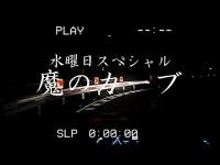 [心霊]魔のカーブ