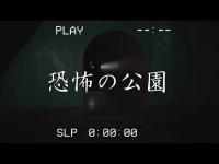恐怖の公園