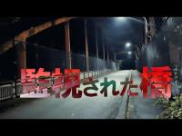 監視された橋