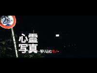 某心霊スポットで写真を撮ったら写ってしまったかもしれない