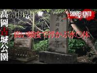 【富山県】第2部最終回！お濠に浮かぶ水〇体 高岡古城公園【心霊×筋トレ】