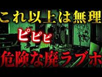 【心霊】表しがたい恐怖を感じる廃ラブホテル... 鳴るはずのない音が終始鳴り響く... そしてラストに・・・【リーダー1人回】