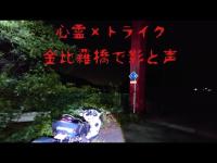 【心霊×トライク】群馬と埼玉の金比羅橋で影と声…