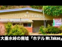 大垂水峠の廃墟？「ホテル Mt.Takao」（東京都 八王子市 南浅川町）【2004年には開業？、2021年頃閉業？】【全室高尾渓流側、ハイビジョン液晶テレビ設置】【自作動画より抜粋】