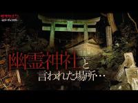 【心霊】幽霊神社と言われた栃木県の怖い場所…