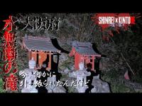 【大阪府】視聴者よりの情報提供 水無瀬の滝【心霊×筋トレ】