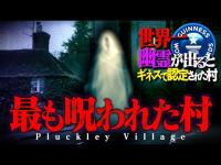 【心霊】幽霊が多すぎてギネスに登録された村…衝撃の真実とは！？【都市伝説 ホラー 】